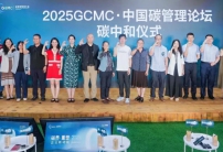 2025 GCMC·中國(guó)碳管理論壇圓滿(mǎn)舉辦，Carbon AI Agent碳智能體全球首發(fā)！