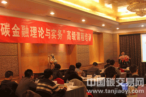 “碳金融理論與實(shí)務(wù)”高級(jí)課程培訓(xùn)