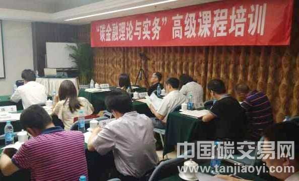 “第二屆“碳金融理論與實(shí)務(wù)”高級(jí)課程培訓(xùn)在京舉行”