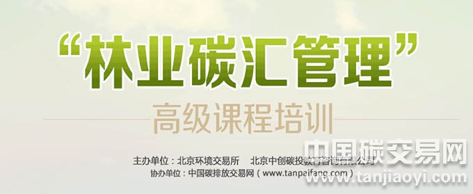  林業(yè)碳匯管理高級(jí)課程培訓(xùn)的通知