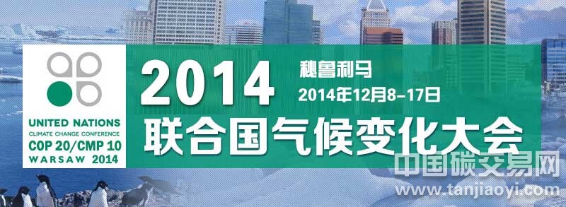 2014聯(lián)合國(guó)氣候變化大會(huì)直擊秘魯利馬會(huì)議