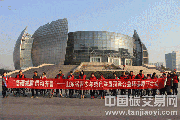 ““低碳減霾、綠動齊魯”-山東省青少年綠色聯(lián)盟菏澤公益環(huán)保騎行活動”