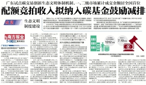 廣東碳交易試點(diǎn)創(chuàng)新生態(tài)文明體制機(jī)制，配額競(jìng)拍收入擬納入碳基金鼓勵(lì)減排