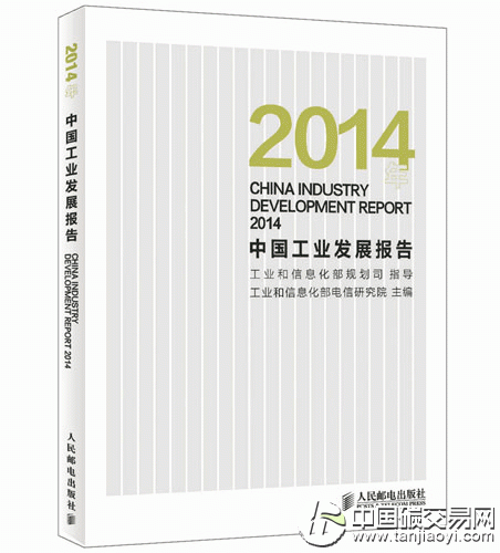 “《中國工業(yè)發(fā)展報(bào)告2014》”