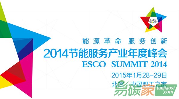 “2014節(jié)能服務(wù)產(chǎn)業(yè)年度峰會”