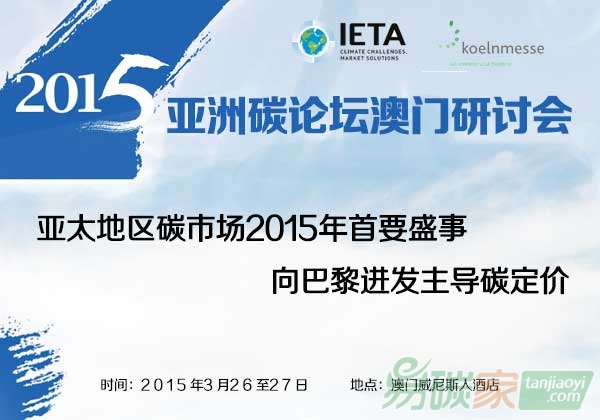 “2015亞洲碳論壇澳門研討會將于3月26日在澳門舉行”