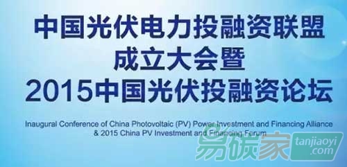 2015中國光伏投融資論壇