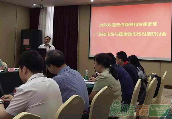 “廣東碳市場(chǎng)與國(guó)家碳市場(chǎng)對(duì)接研討會(huì)”