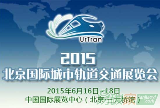 “2015北京國際城市軌道交通展覽會”