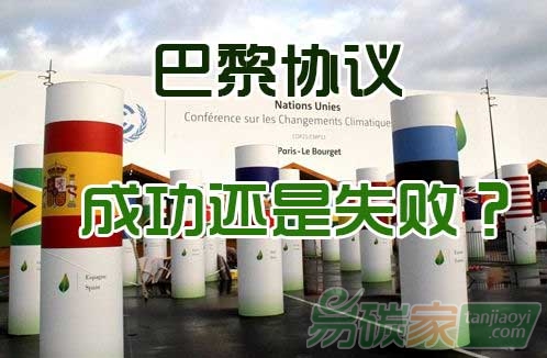 巴黎協(xié)議，成功還是失??？