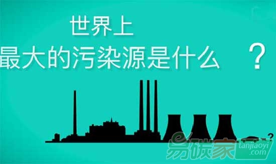 世界上最大的污染源是什么？