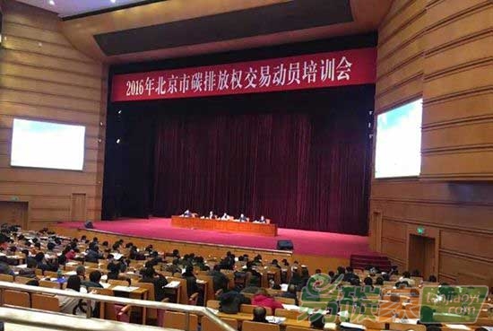 2016年北京市碳排放權(quán)交易動員培訓(xùn)會在京召開