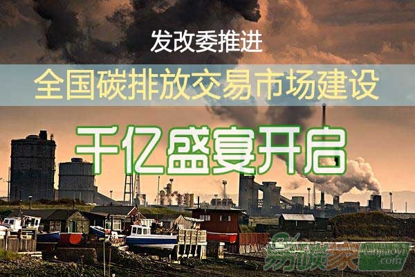 發(fā)改委推進全國碳排放交易市場建設(shè)