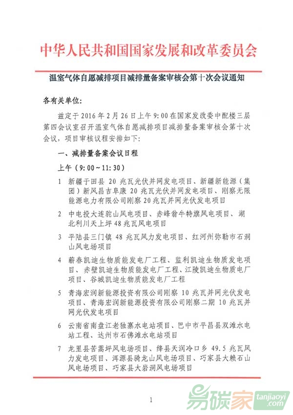 溫室氣體自愿減排項(xiàng)目減排量備案審核會(huì)第十次會(huì)議通知