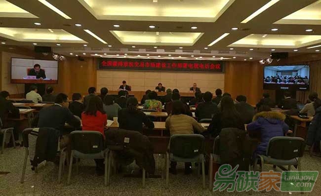 全國碳排放權(quán)交易市場建設(shè)工作部署電視電話會議