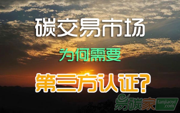 碳排放權(quán)交易市場，為何需要第三方認(rèn)證？