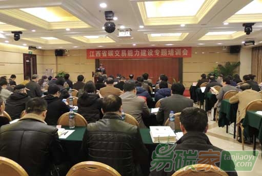 江西省碳交易能力建設專題培訓會