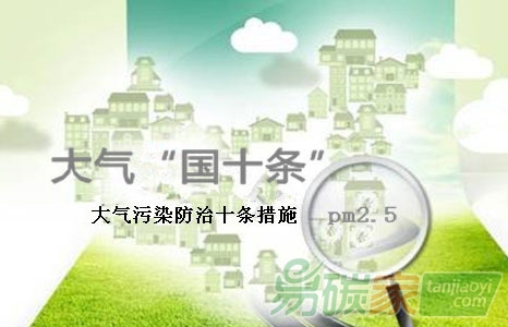 《大氣十條》中期評估報(bào)告解讀之三成效與挑戰(zhàn)共存