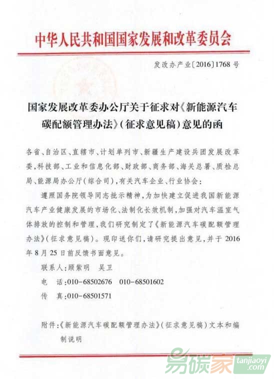 國(guó)家發(fā)展改革辦公廳關(guān)于征求對(duì)《新能源汽車(chē)碳配額管理辦法》