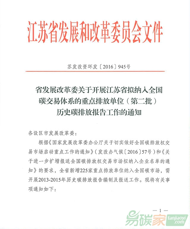 關(guān)于開展江蘇省擬納入全國碳交易體系的重點(diǎn)排放單位（第二批）歷史碳排放報告工作的通知