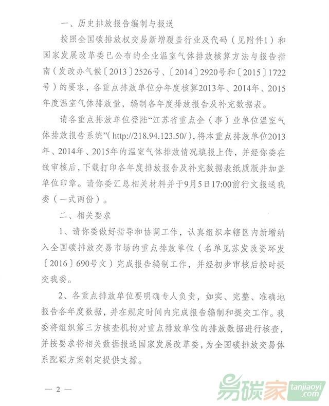 關(guān)于開展江蘇省擬納入全國碳交易體系的重點(diǎn)排放單位（第二批）歷史碳排放報告工作的通知
