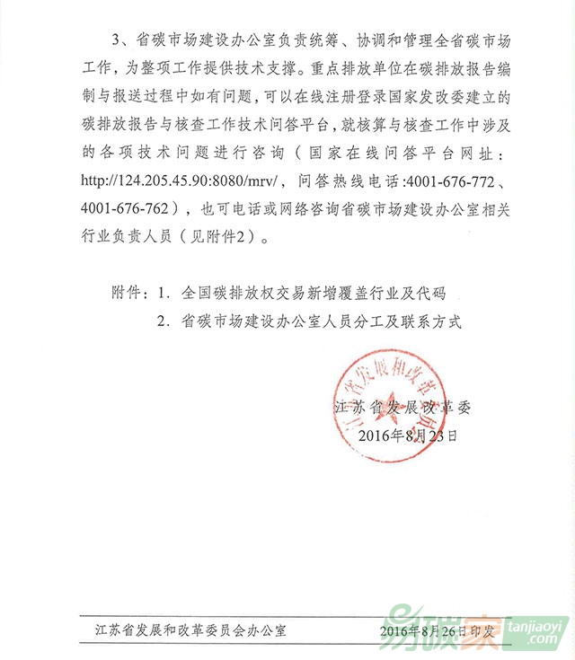 關(guān)于開展江蘇省擬納入全國碳交易體系的重點(diǎn)排放單位（第二批）歷史碳排放報告工作的通知