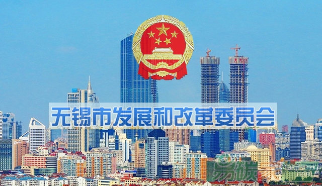 無錫市發(fā)展和改革委員會關(guān)于公開遴選重點企業(yè)溫室氣體排放報告第三方核查機構(gòu)的公告