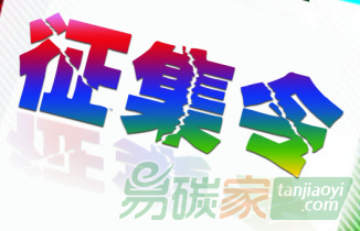 國家發(fā)展改革委應(yīng)對氣候變化司2016年國家應(yīng)對氣候變化專項(xiàng)經(jīng)費(fèi)研究項(xiàng)目(第二批)征集公告