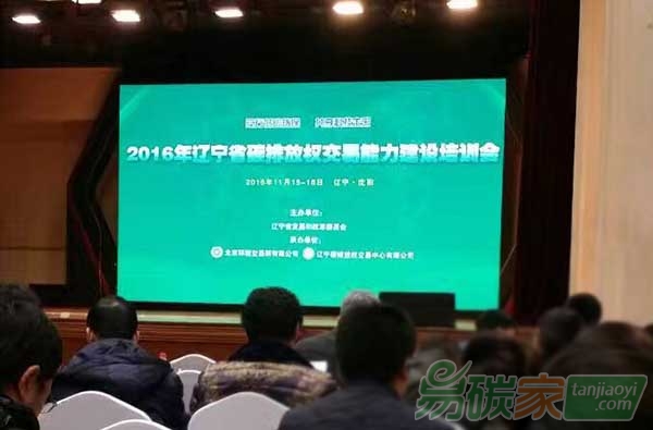 2016年遼寧省碳排放權(quán)交易能力建設(shè)培訓(xùn)會(huì)在沈陽舉辦