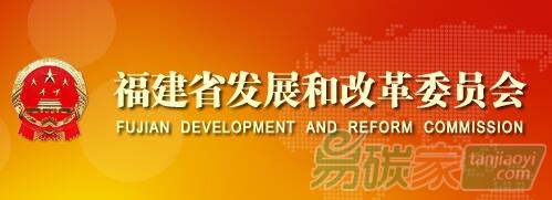 福建省發(fā)展和改革委員會 福建省財政廳關(guān)于印發(fā)《福建省碳排放權(quán)交易市場調(diào)節(jié)實施細(xì)則(試行)》的通知