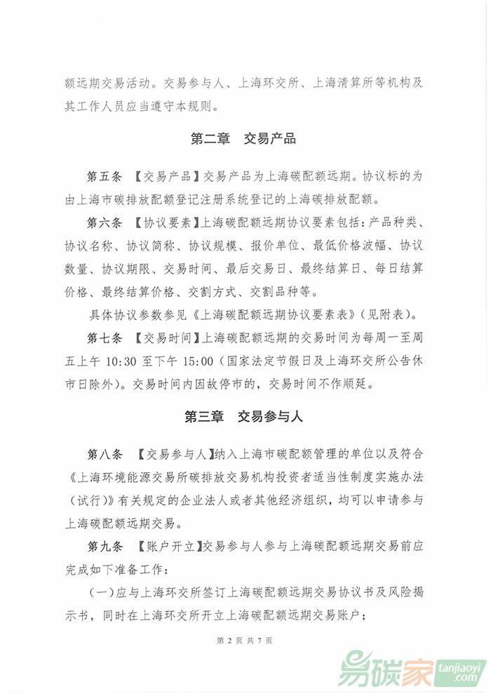《上海碳配額遠(yuǎn)期交易業(yè)務(wù)規(guī)則》