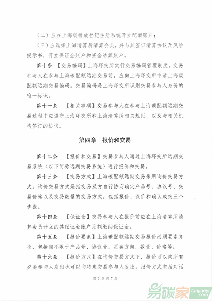 《上海碳配額遠(yuǎn)期交易業(yè)務(wù)規(guī)則》