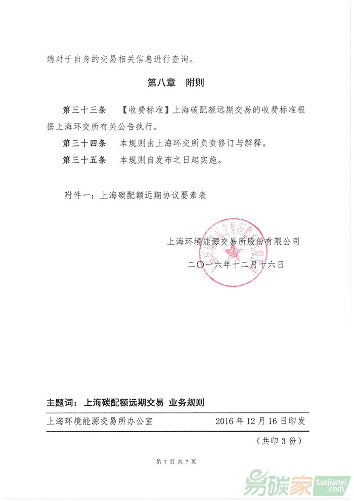 《上海碳配額遠(yuǎn)期交易業(yè)務(wù)規(guī)則》