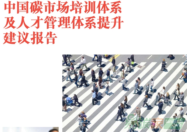 中國碳市場培訓(xùn)體系及人才管理體系提升建議報告