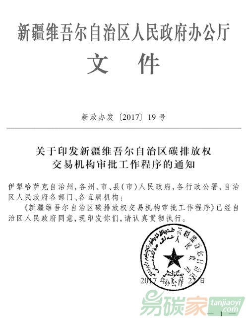 關(guān)于印發(fā)新疆維吾爾自治區(qū)碳排放權(quán)交易機構(gòu)審批工作程序的通知