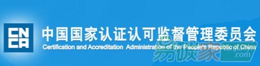 國家認(rèn)監(jiān)委關(guān)于發(fā)布《低碳認(rèn)證技術(shù)委員會章程》的通知【國認(rèn)證〔2017〕54號】全文