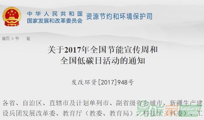 國家發(fā)改委關(guān)于2017年全國節(jié)能宣傳周和全國低碳日活動(dòng)的通知【發(fā)改環(huán)資[2017]948號(hào)】
