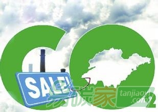 “賣碳”68萬(wàn)噸