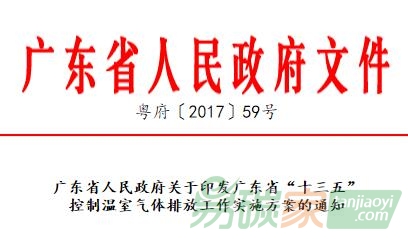 廣東省人民政府關(guān)于印發(fā)廣東省“十三五”控制溫室氣體排放工作實施方案的通知【粵府〔2017〕59號】（全文）