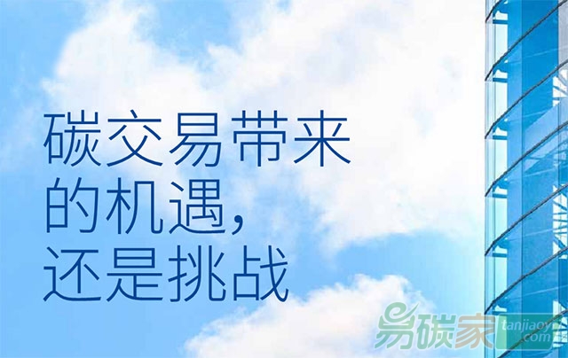 碳交易帶來的機(jī)遇還是挑戰(zhàn)？