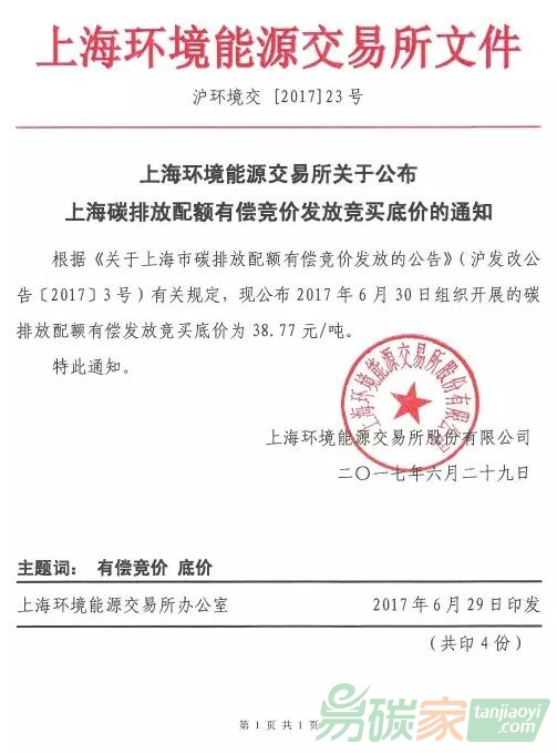 上海環(huán)境能源交易所關(guān)于公布上海碳排放配額有償競(jìng)價(jià)發(fā)放競(jìng)買底價(jià)的通知