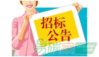 【預算40萬元】安徽合肥市2016年度重點企業(yè)碳排放第三方核查機構遴選項目競爭性磋商公告（2017FFCZ3358）