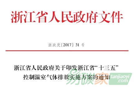 浙江省人民政府關(guān)于印發(fā)浙江省“十三五”控制溫室氣體排放實(shí)施方案的通知【浙政發(fā)〔2017〕31號(hào)】全文