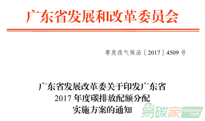 廣東省發(fā)展改革委關于印發(fā)廣東省2017年度碳排放配額分配實施方案的通知