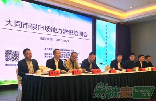 山西省大同市碳市場能力建設(shè)培訓(xùn)會(huì)成功舉辦