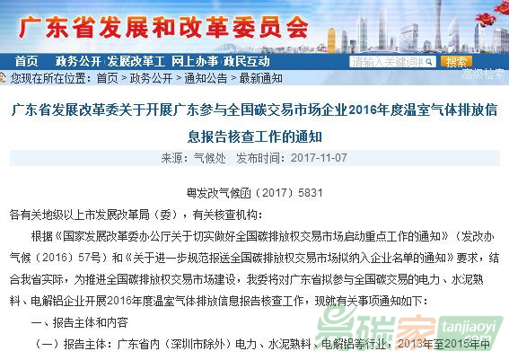 廣東省發(fā)展改革委關于開展廣東參與全國碳交易市場企業(yè)2016年度溫室氣體排放信息報告核查工作的通知【粵發(fā)改氣候函〔2017〕5831】