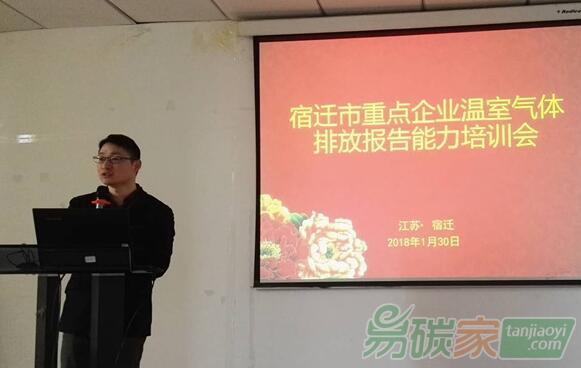 江蘇省宿遷市發(fā)改委舉辦重點(diǎn)企業(yè)溫室氣體排放報(bào)告能力建設(shè)培訓(xùn)會(huì)