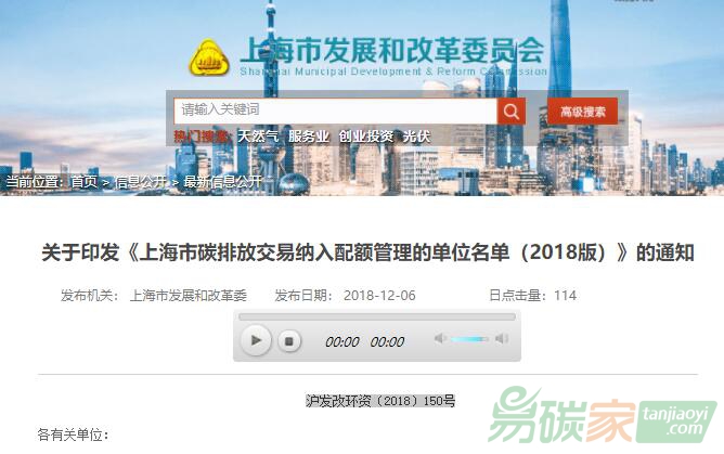 關(guān)于印發(fā)《上海市碳排放交易納入配額管理的單位名單（2018版）》的通知【滬發(fā)改環(huán)資〔2018〕150號】