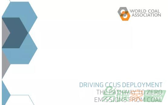 世界煤炭協(xié)會呼吁各國推進(jìn)CCUS部署以實現(xiàn)煤炭零排放