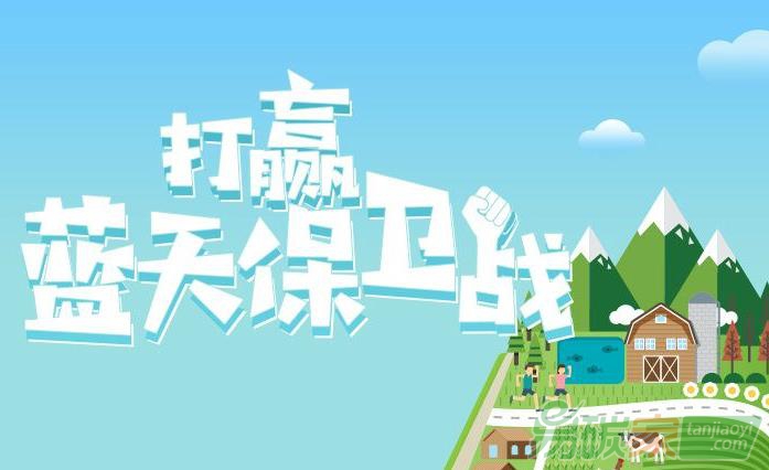 七項藍天行動助力藍天保衛(wèi)戰(zhàn)